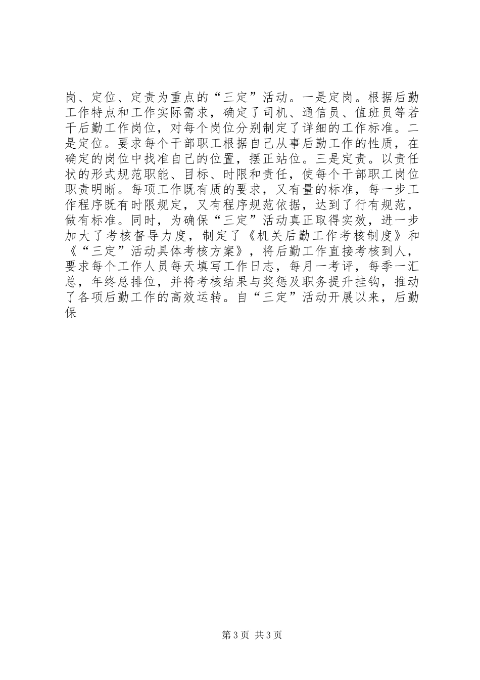 后勤管理先进个人工作总结 _第3页