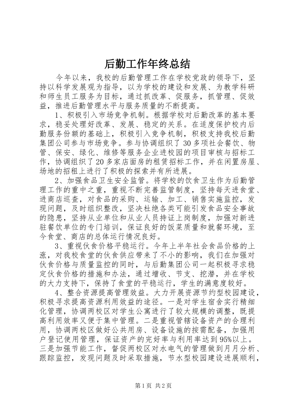 后勤工作年终总结 _第1页
