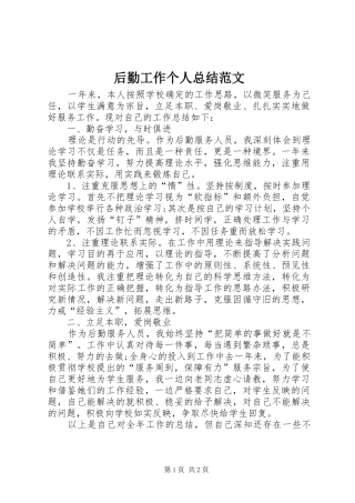 后勤工作个人总结范文 