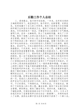 后勤工作个人总结 