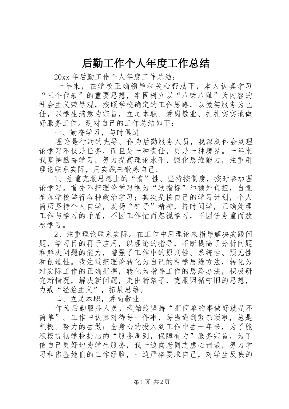 后勤工作个人年度工作总结 _第1页