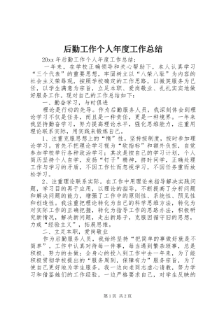 后勤工作个人年度工作总结 
