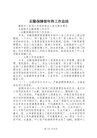 后勤保障部年终工作总结 