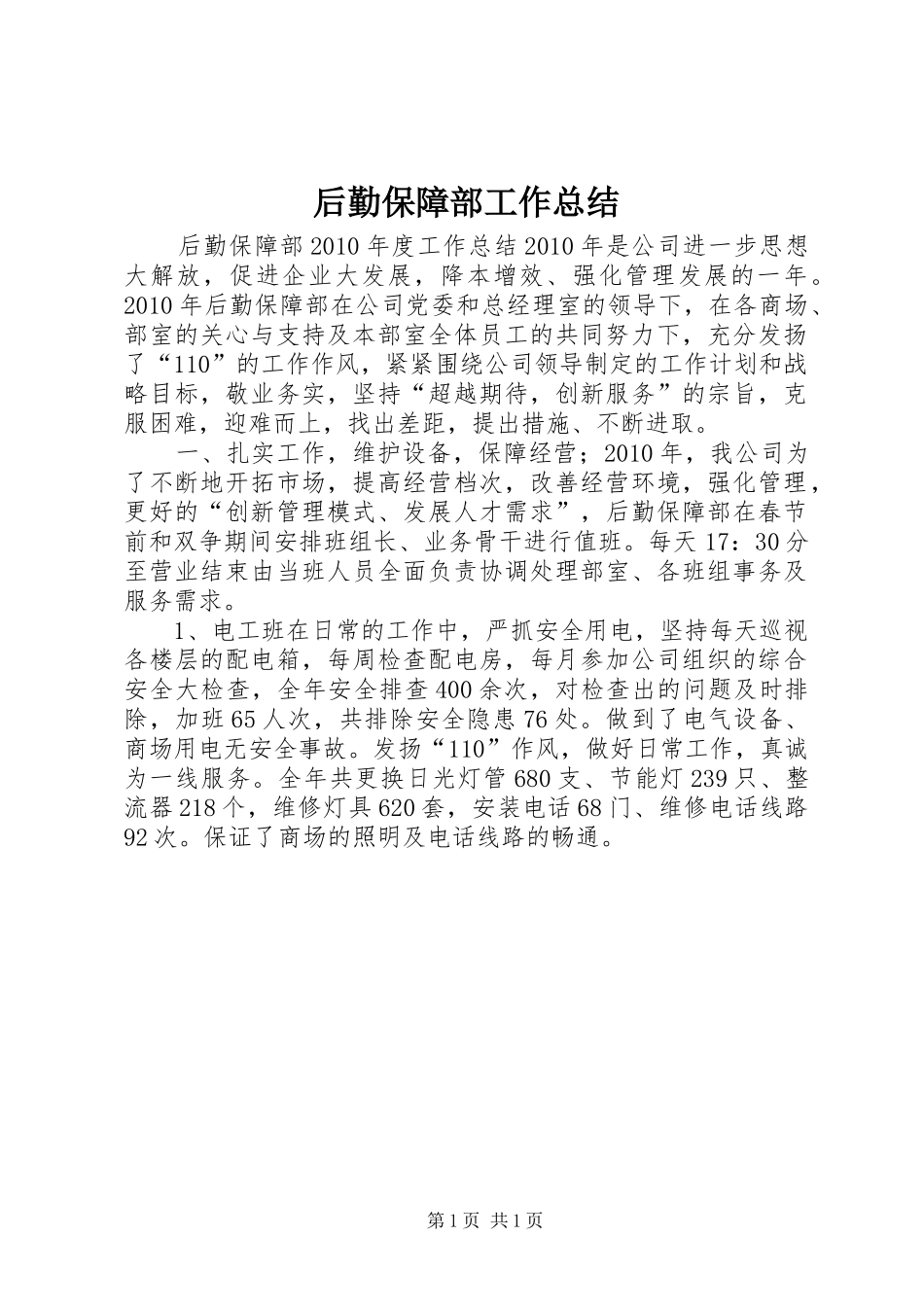后勤保障部工作总结 _第1页