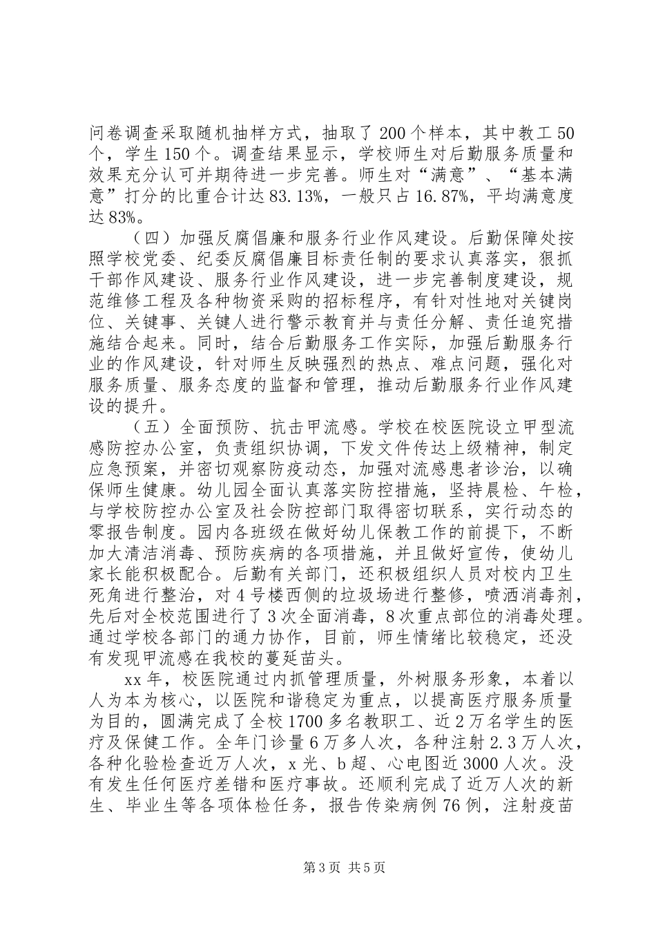 后勤保障工作总结 _第3页