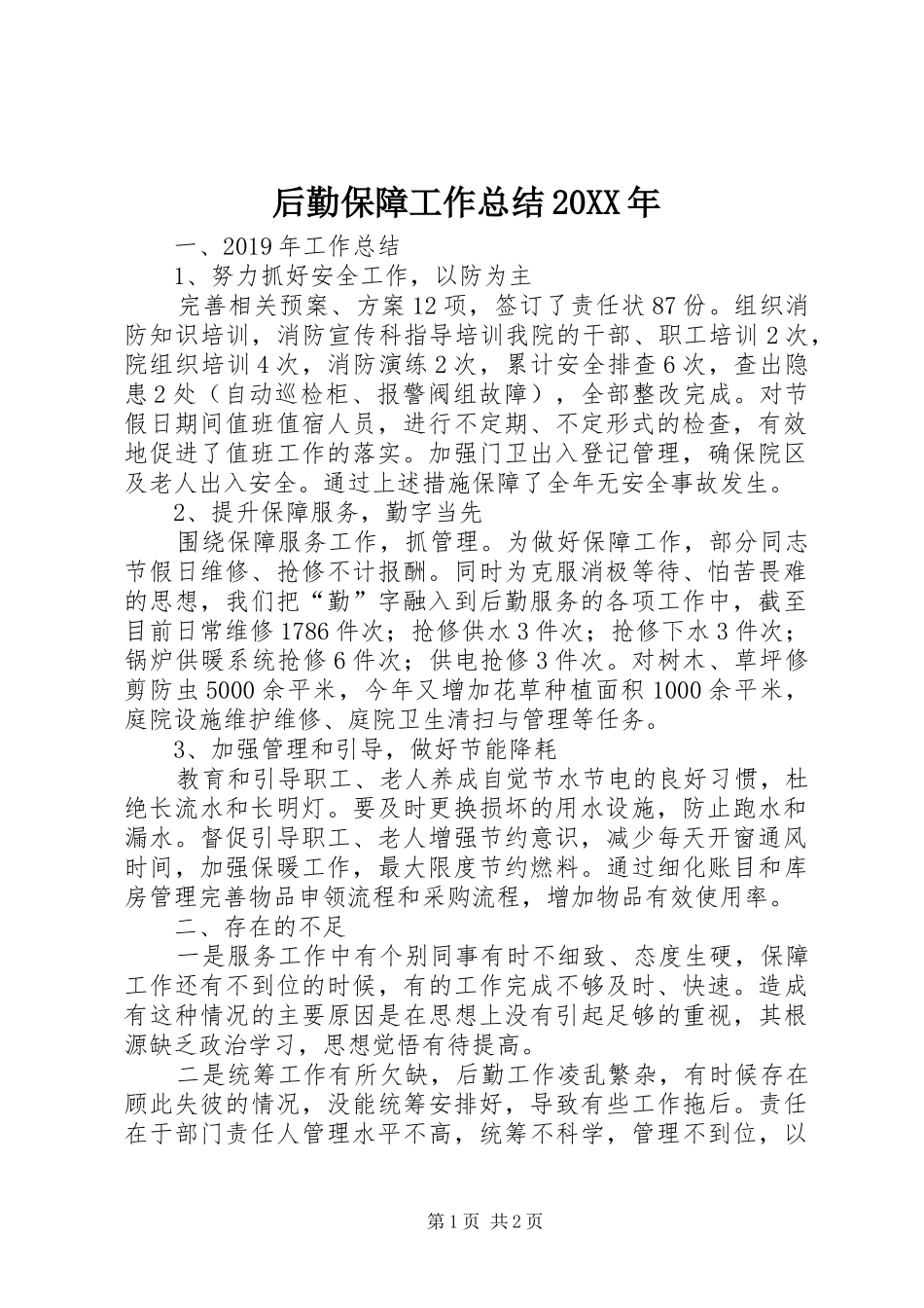 后勤保障工作总结20XX年_第1页