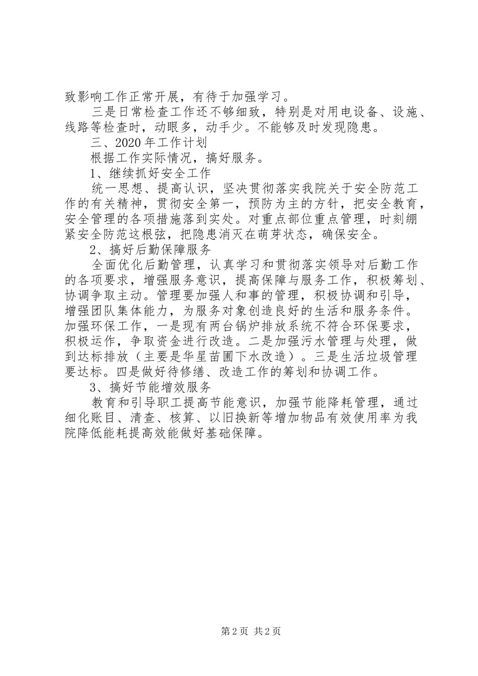 后勤保障工作总结20XX年_第2页