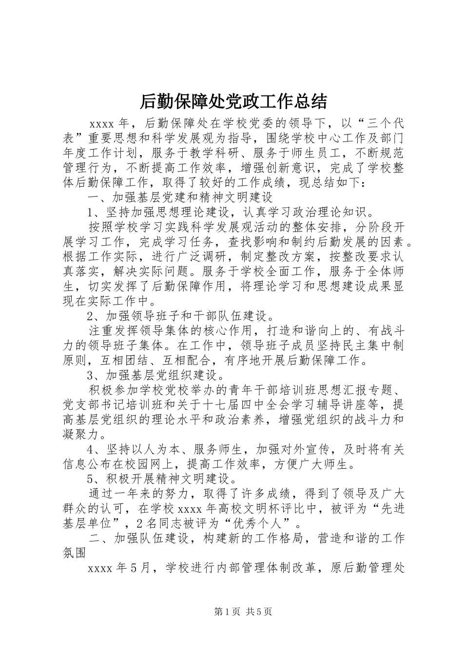 后勤保障处党政工作总结 _第1页