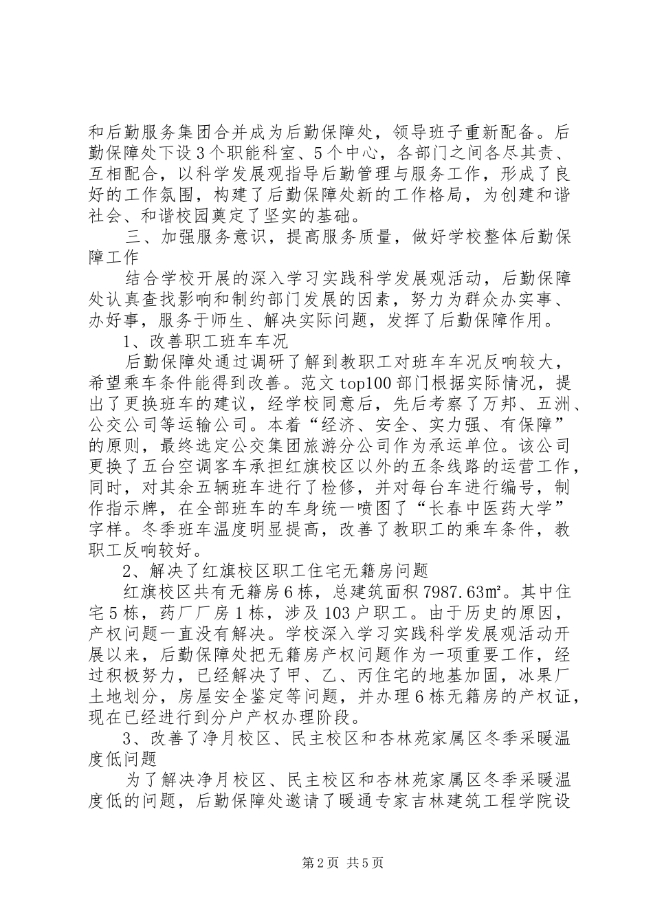 后勤保障处党政工作总结 _第2页