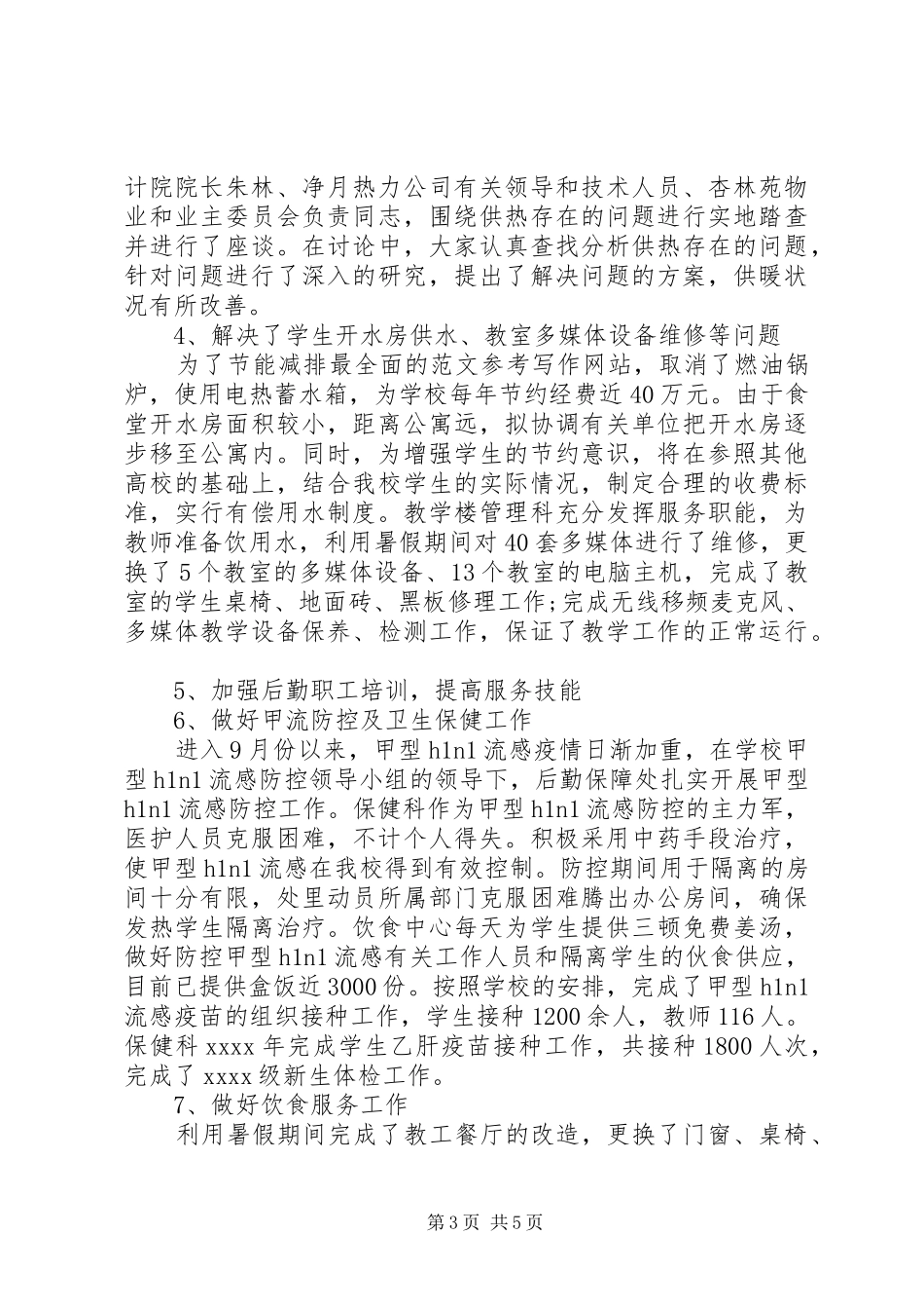 后勤保障处党政工作总结 _第3页