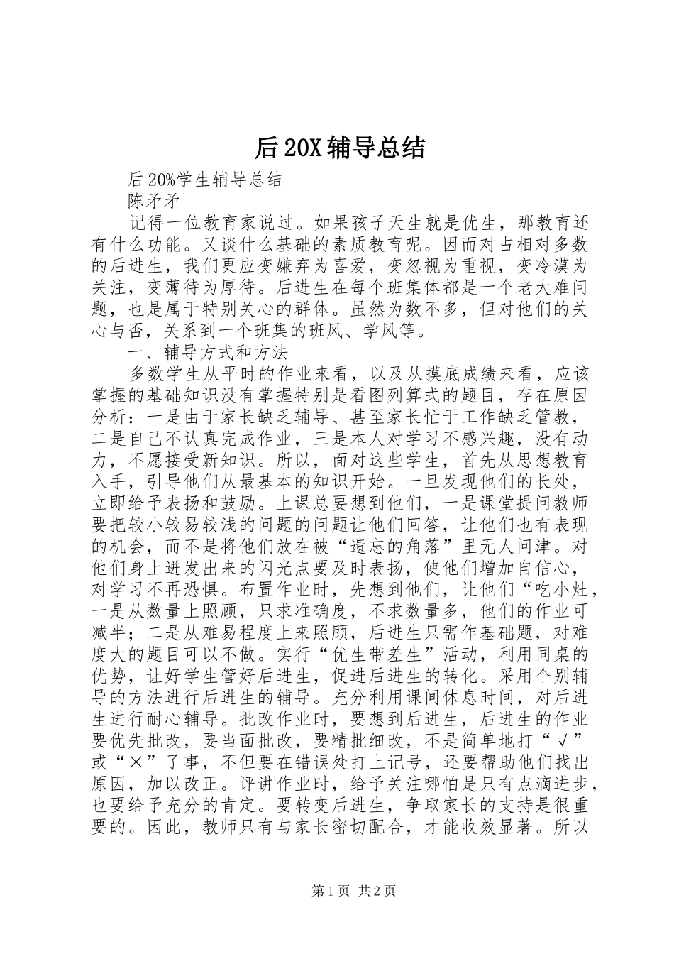 后20X辅导总结_第1页