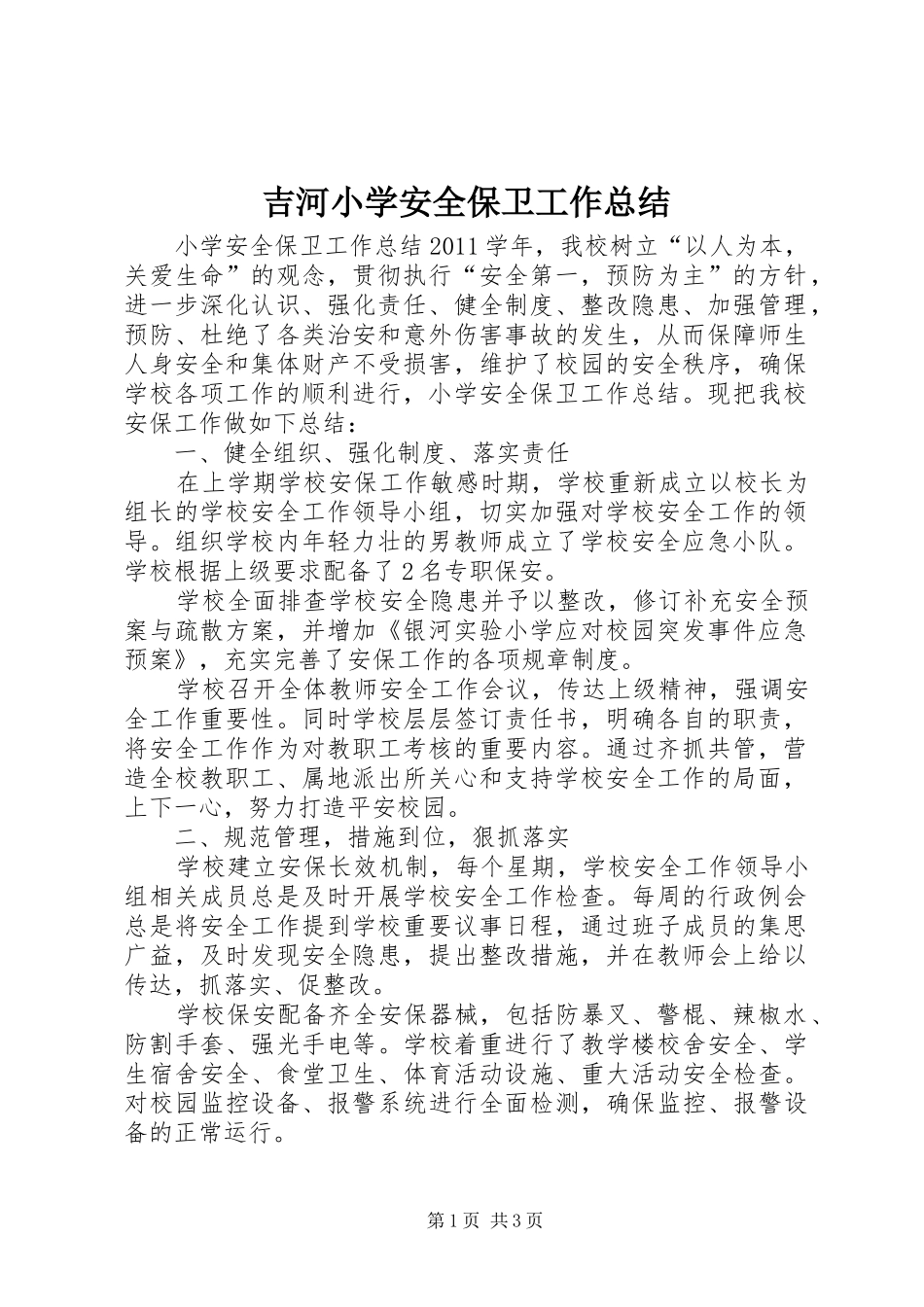 吉河小学安全保卫工作总结 _第1页
