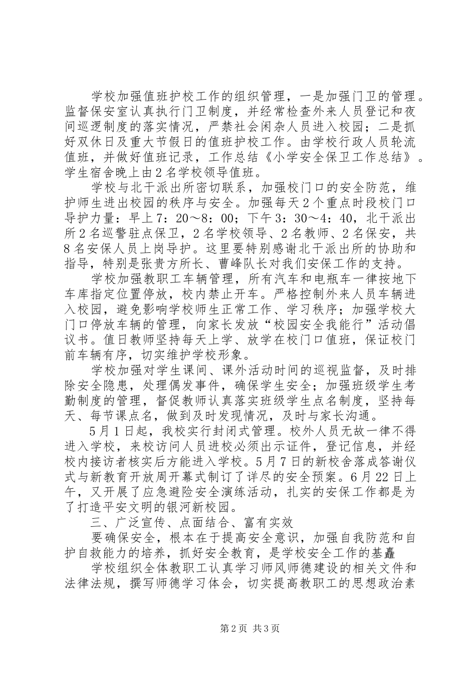 吉河小学安全保卫工作总结 _第2页