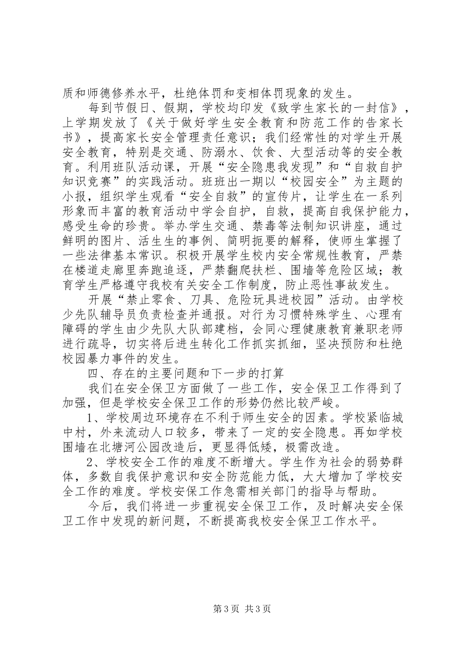 吉河小学安全保卫工作总结 _第3页