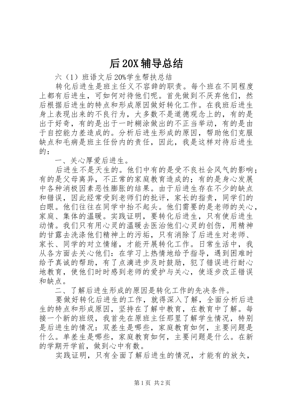 后20X辅导总结 _第1页