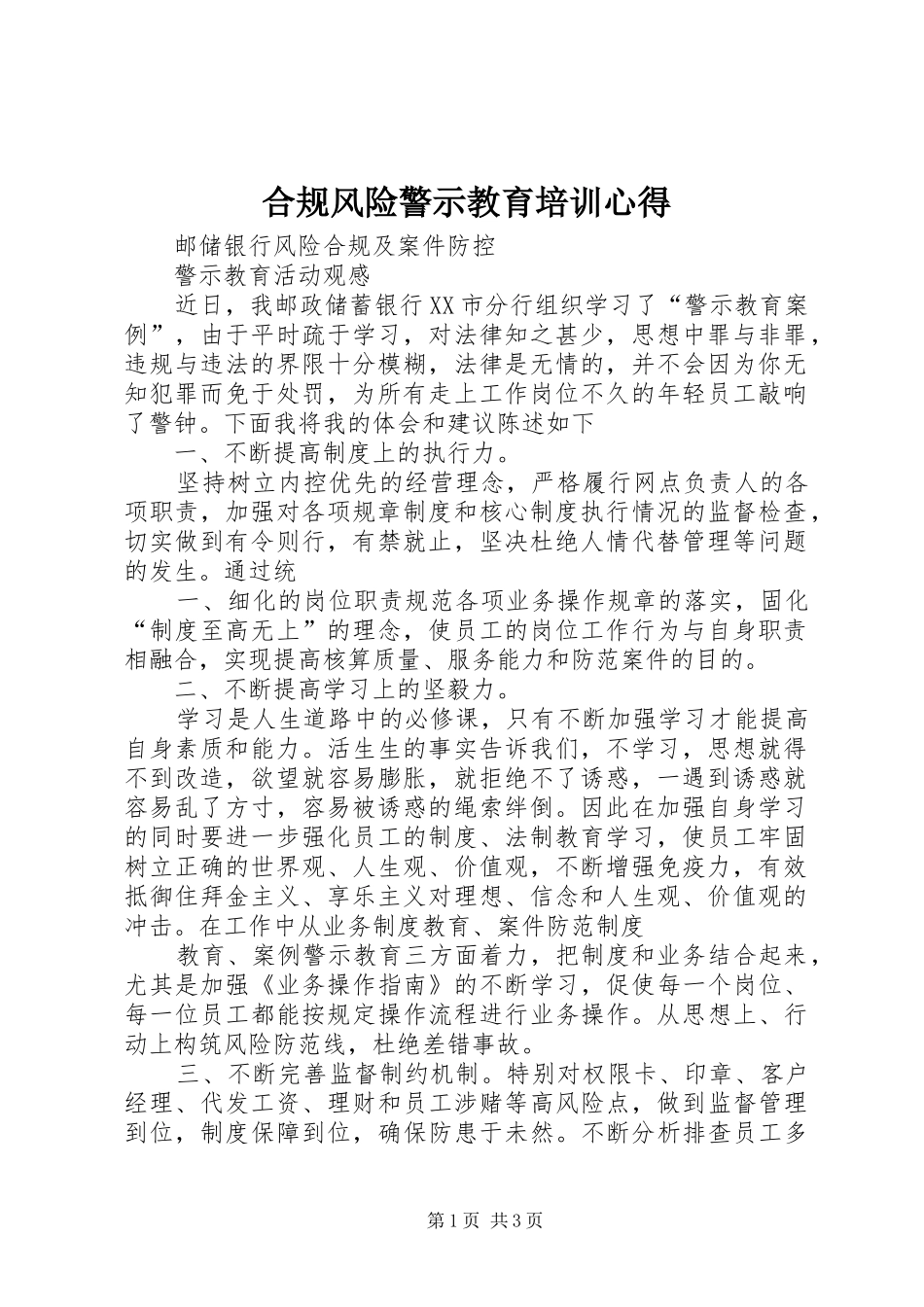 合规风险警示教育培训心得_第1页