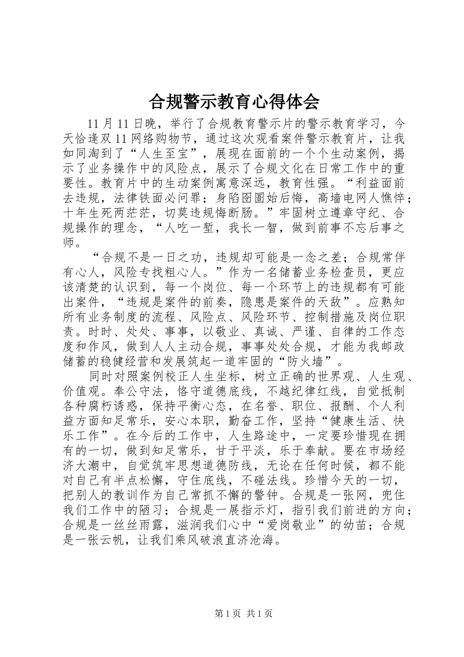 合规警示教育体会心得_第1页
