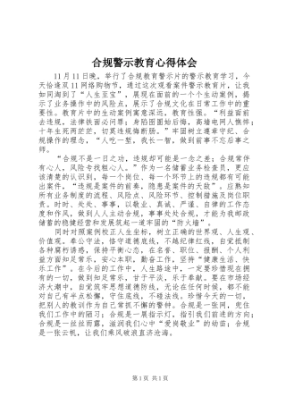 合规警示教育体会心得
