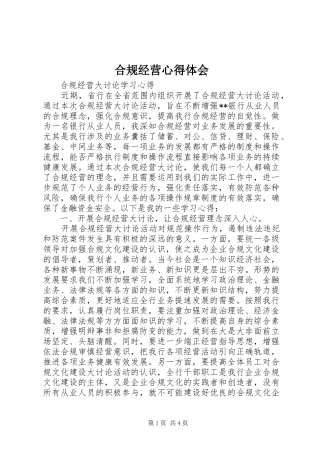 合规经营体会心得