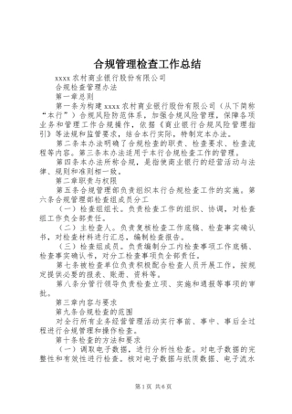 合规管理检查工作总结 