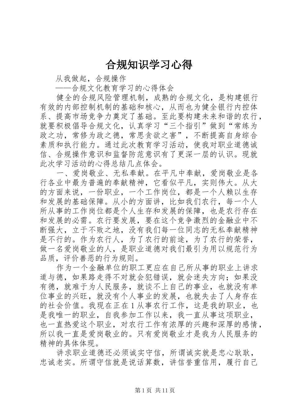 合规知识学习体会_第1页