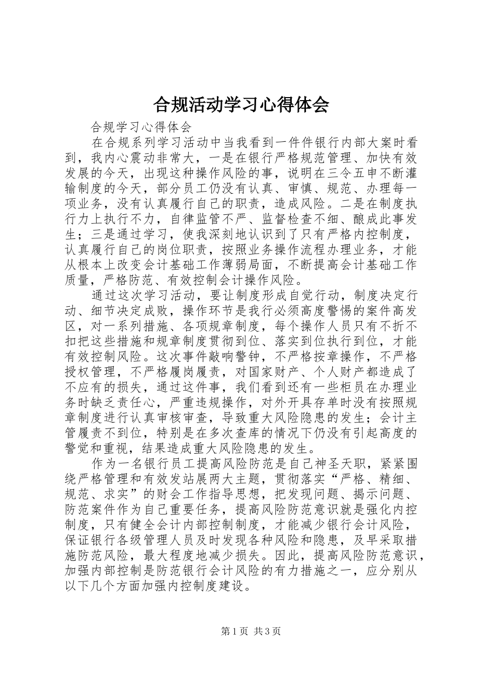 合规活动学习体会心得_第1页