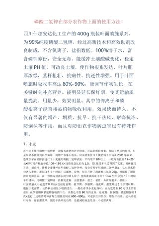 磷酸二氢钾在部分农作物上面的使用方法