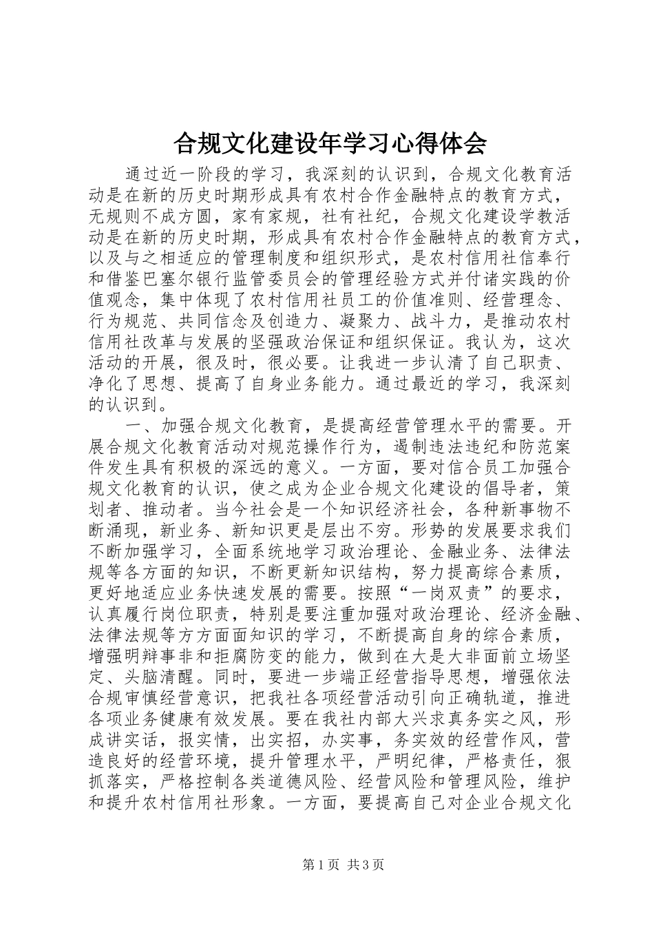 合规文化建设年学习体会心得_第1页