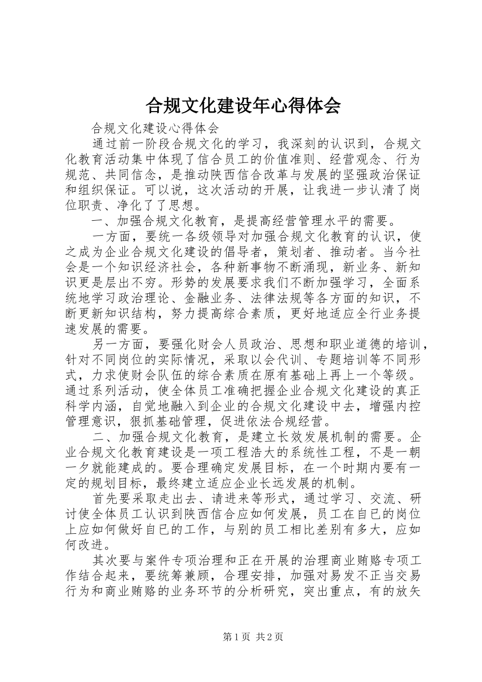合规文化建设年体会心得_第1页