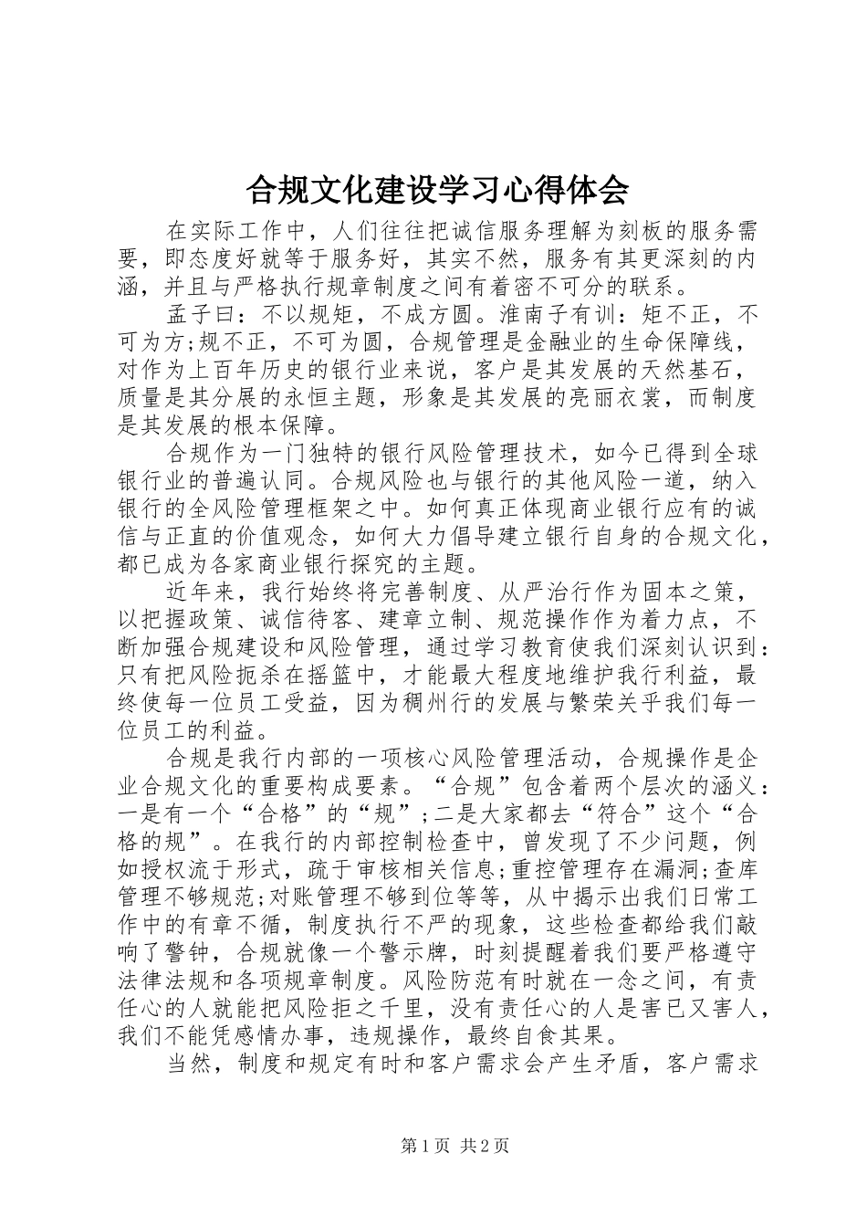 合规文化建设学习体会心得_第1页
