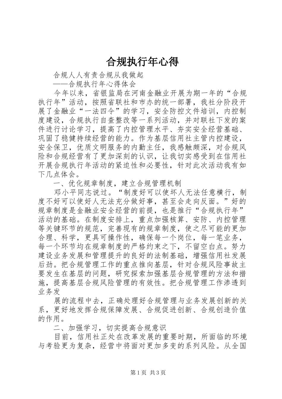 合规执行年心得_第1页