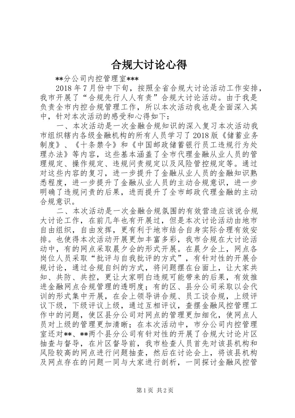 合规大讨论心得_第1页