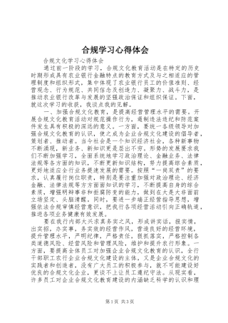 合规学习体会心得