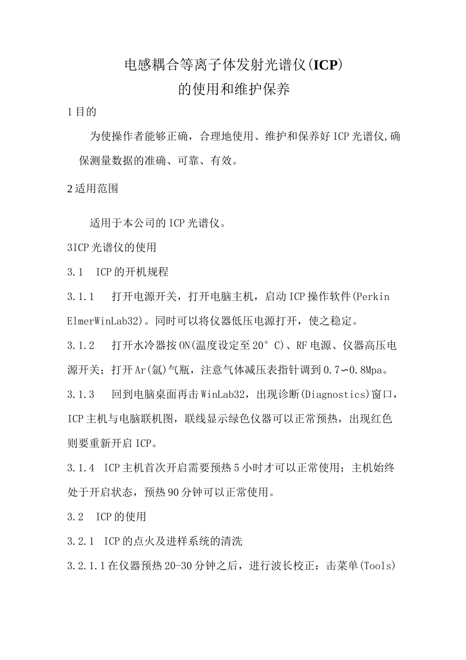 电感耦合等离子体发射光谱仪(ICP的使用和维护保养_第1页