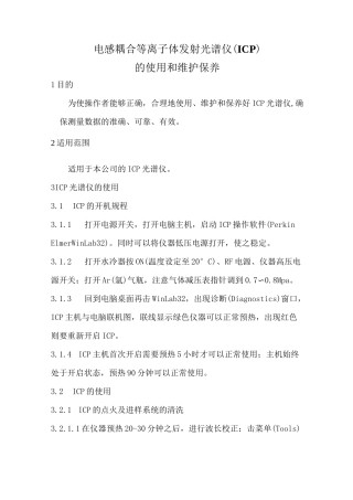 电感耦合等离子体发射光谱仪(ICP的使用和维护保养