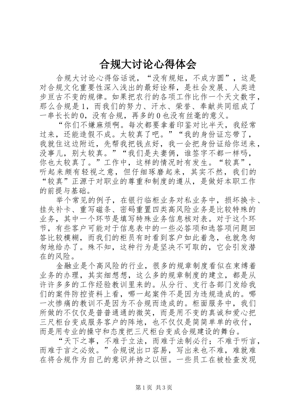 合规大讨论体会心得_第1页