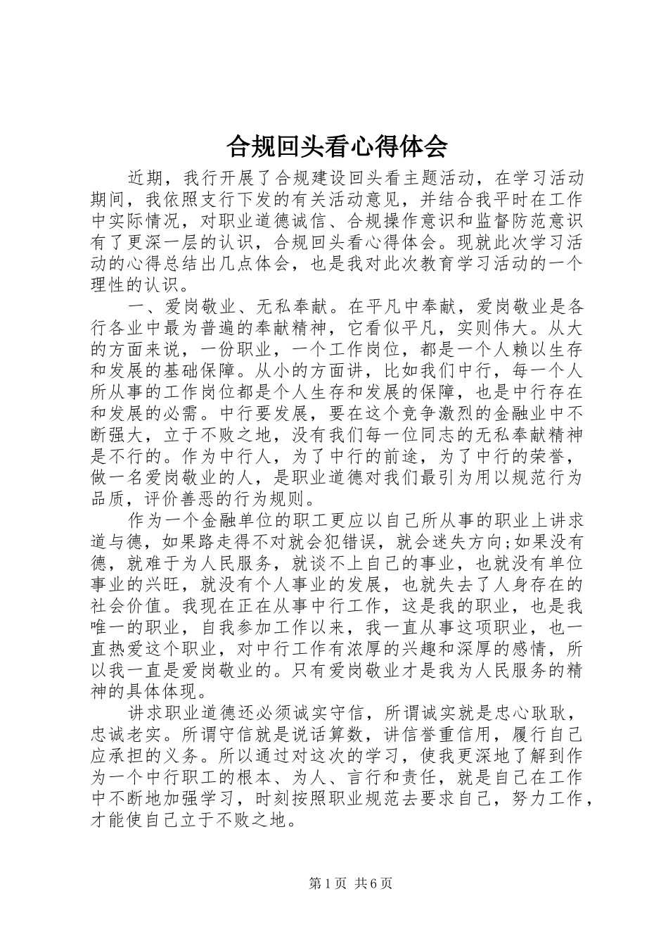 合规回头看体会心得_第1页