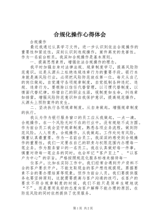 合规化操作体会心得