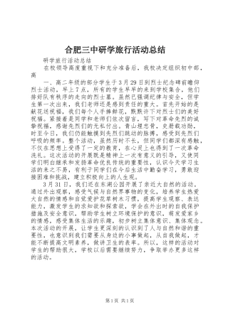 合肥三中研学旅行活动总结 