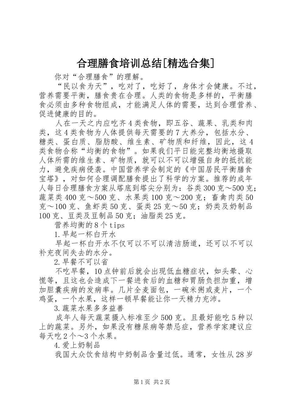 合理膳食培训总结[精选合集] _第1页