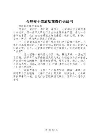 合理安全燃放烟花爆竹倡议书