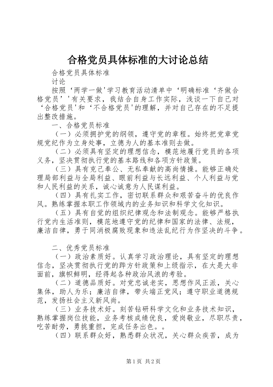 合格党员具体标准的大讨论总结 _第1页