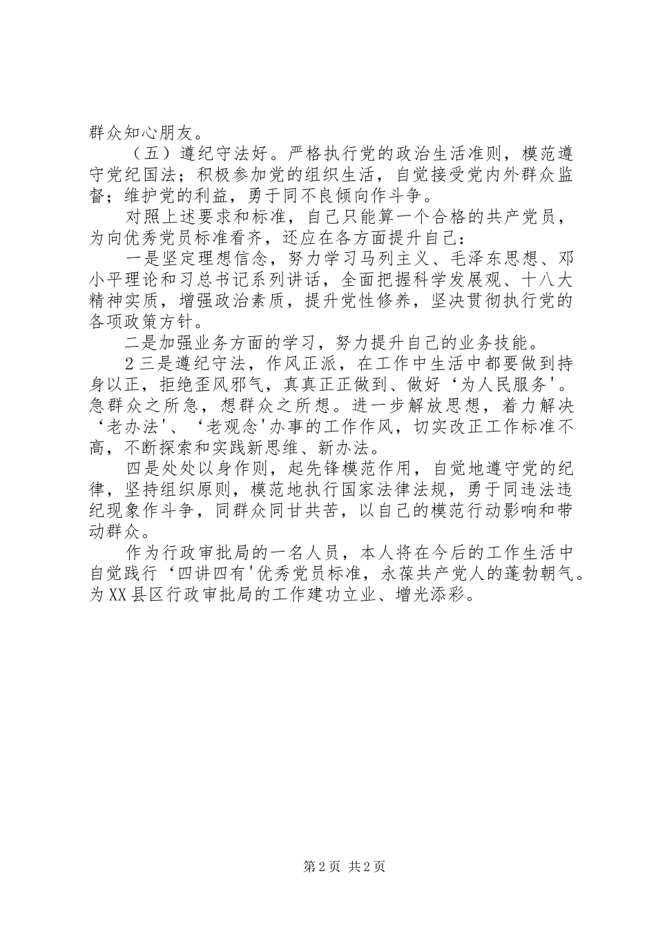 合格党员具体标准的大讨论总结 _第2页