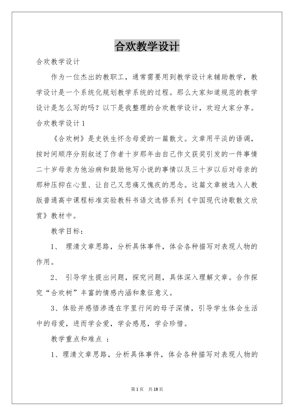 合欢教学设计_第1页