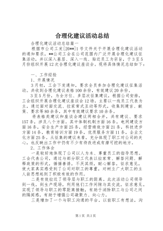 合理化建议活动总结 