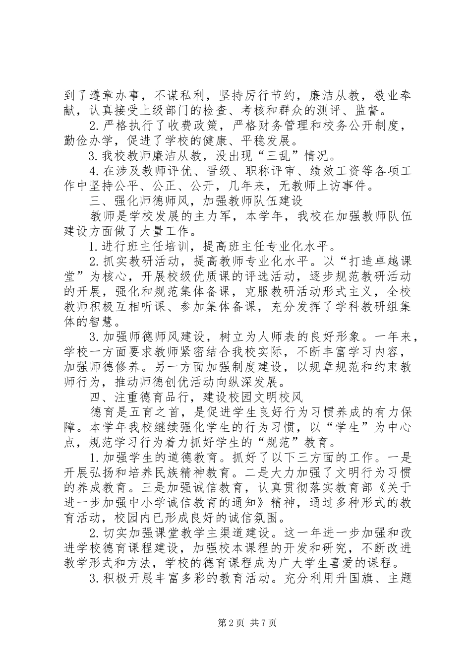 合川区嘉滨路小学202X—202X年度工作总结_第2页