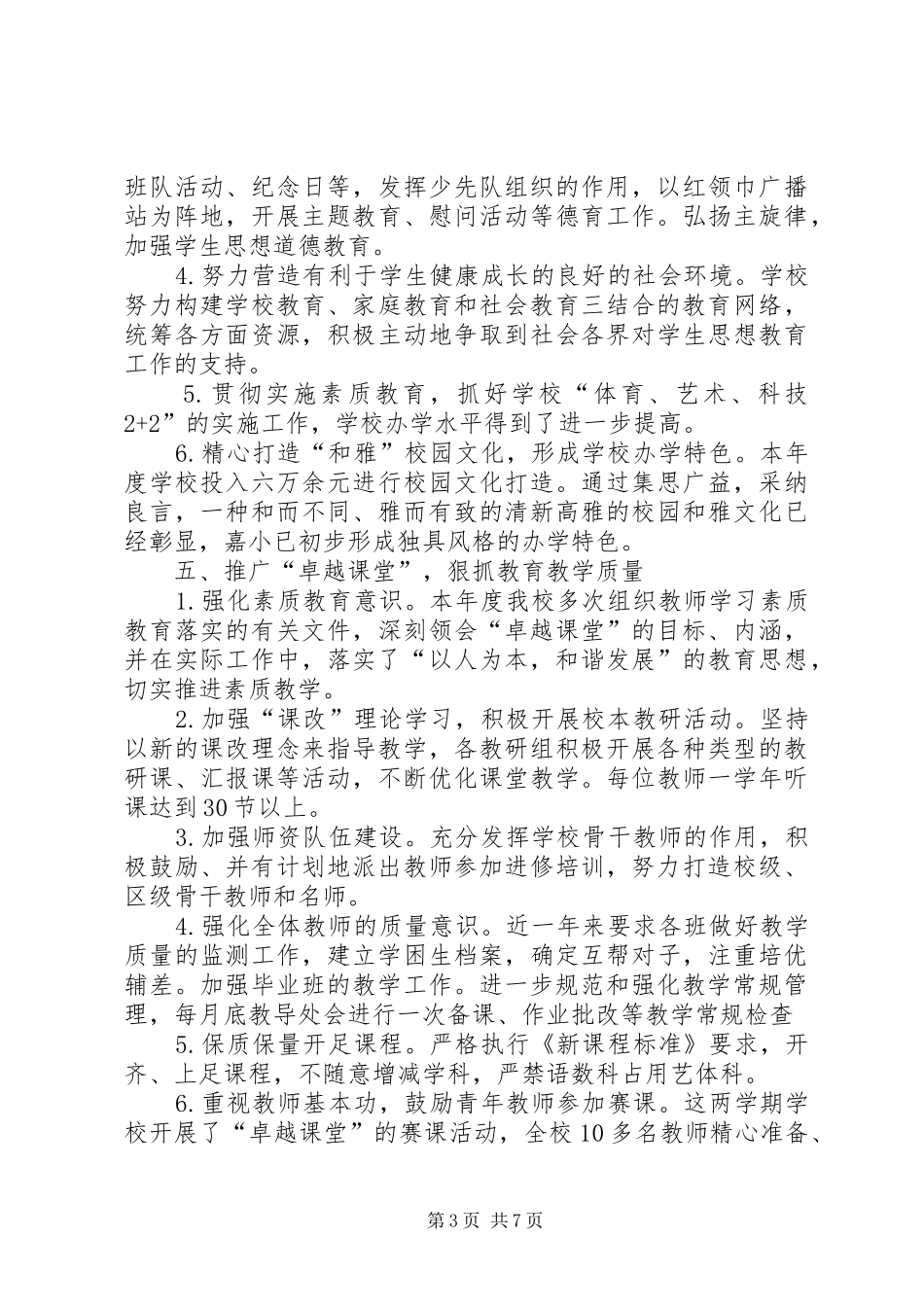 合川区嘉滨路小学202X—202X年度工作总结_第3页