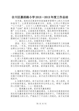 合川区嘉滨路小学202X—202X年度工作总结