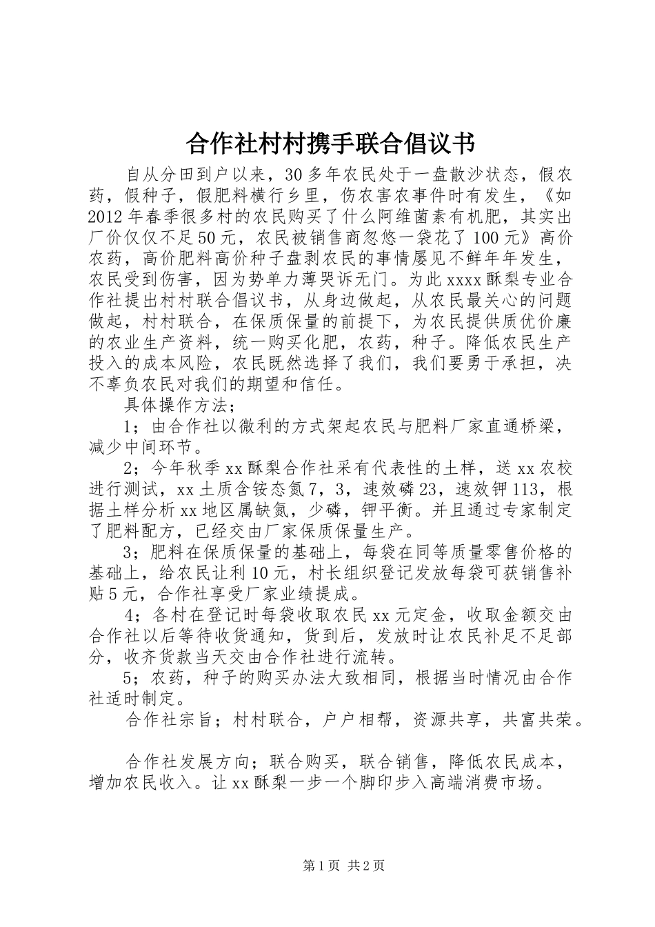 合作社村村携手联合倡议书_第1页