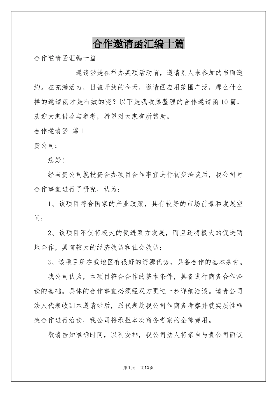 合作邀请函汇编十篇_第1页